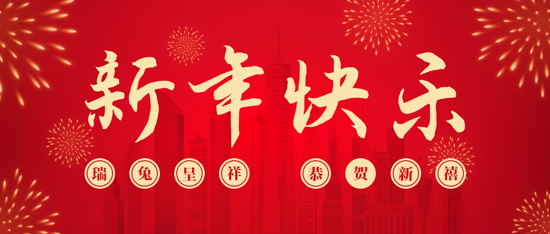 DB真人旗舰祝您新年快乐！
